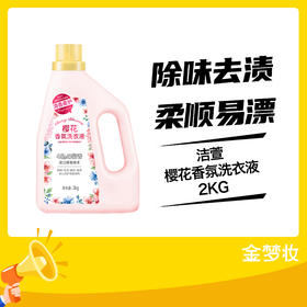 洁萱樱花香氛洗衣液2KG