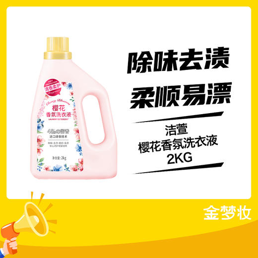 洁萱樱花香氛洗衣液2KG 商品图0