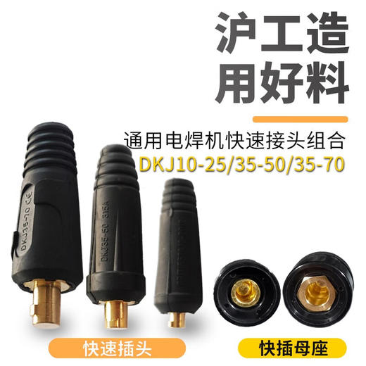 上海沪工快速插头延长插头【10-25规格】欧式焊把线快速接头配件 公母电缆专用插头插座 商品图4