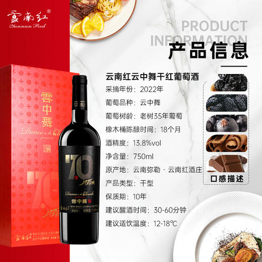 云南红酒庄70年云中舞13.8度750ml高端送礼款 商品图1