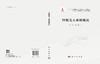 智能无人系统概论 商品缩略图2
