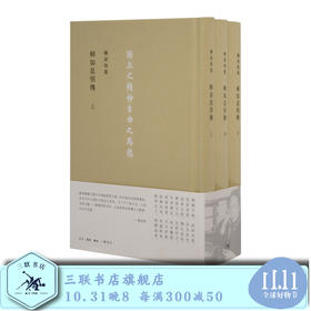 柳如是別傳  全三冊  陈寅恪 著 三联书店官方旗舰店