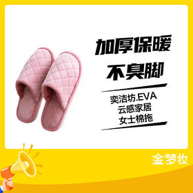 奕洁坊.EVA云感家居女士棉拖
