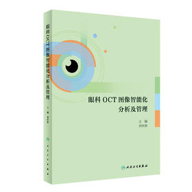 眼科OCT图像智能化分析及管理 2024年4月参考书 以人工智能技术对OCT图像的分析辅助相关疾病的筛查