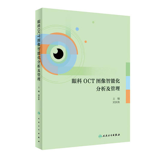 眼科OCT图像智能化分析及管理 2024年4月参考书 以人工智能技术对OCT图像的分析辅助相关疾病的筛查 商品图0