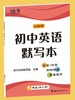 人教版-初中英语默写本【zxj】 商品缩略图3