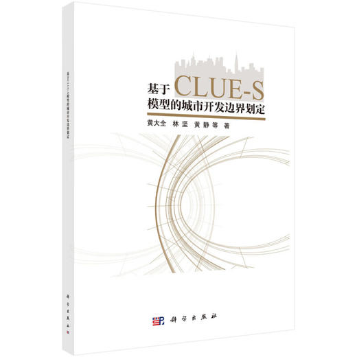 基于CLUE-S 模型的城市开发边界划定 商品图0