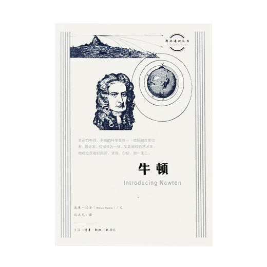 图画通识  牛顿  威廉 兰金 著 三联书店旗舰店 商品图1