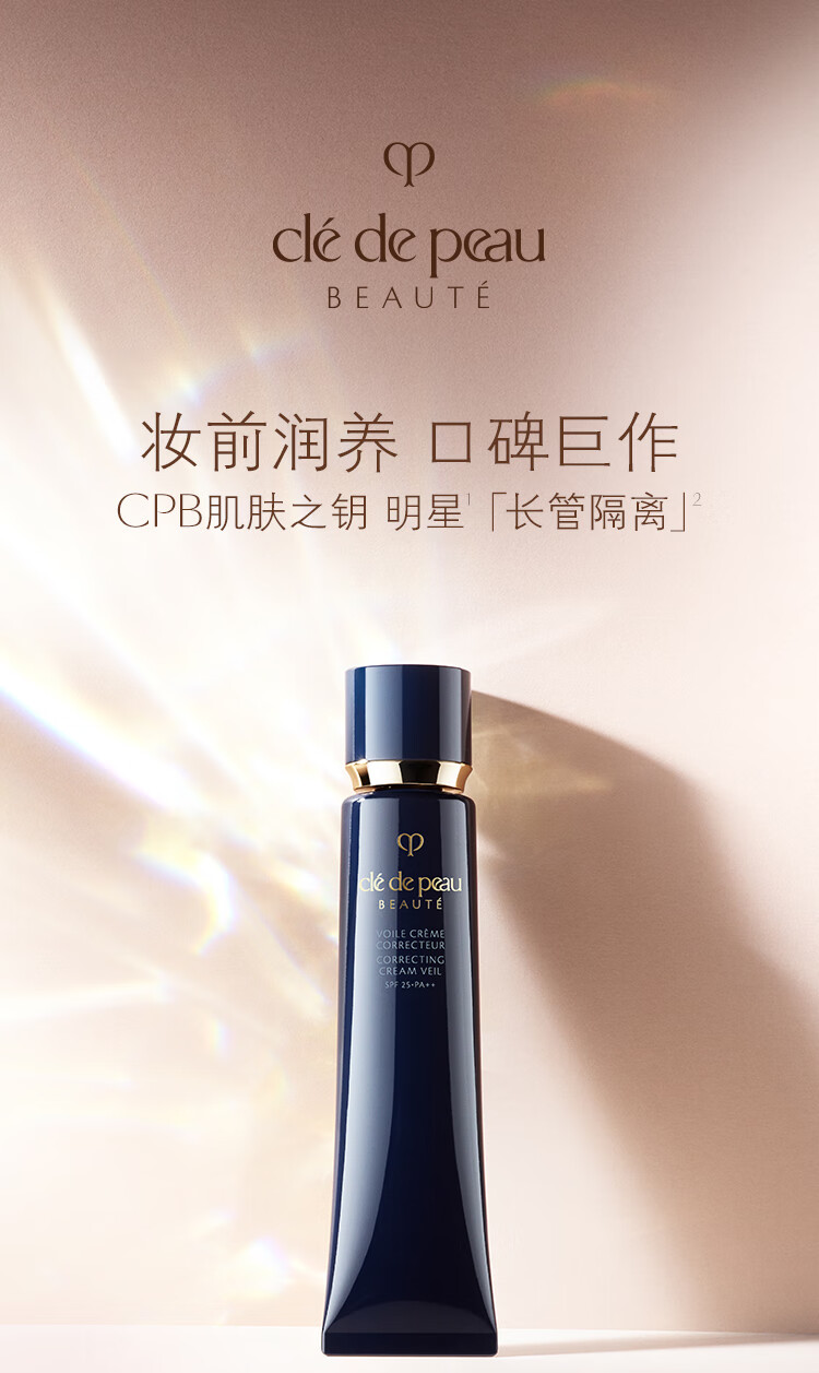 CPB肌肤之钥 长管隔离 光凝润采妆前霜 37ml SPF25+PA++