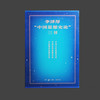 李泽厚“中国思想史论”三书  李泽厚 著 三联书店 商品缩略图3