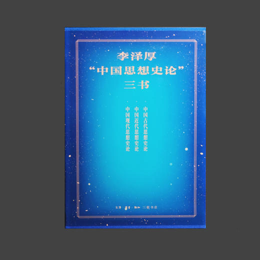 李泽厚“中国思想史论”三书  李泽厚 著 三联书店 商品图3