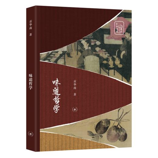 味道哲学  通识文库 贡华南 著  阐释中国思想 哲学体系 三联书店 商品图0