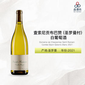 2021 Domaine de Chassorney Saint Romain Combe Bazin Qvevris Blanc 查索尼贡布巴赞 (圣罗曼村) 白葡萄酒