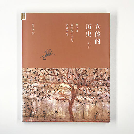 立体的历史 从图象看古代中国与域外文化 增订本 邢义田 著 商品图1