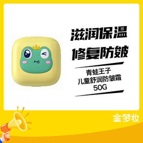 青蛙王子儿童舒润防皱霜50G