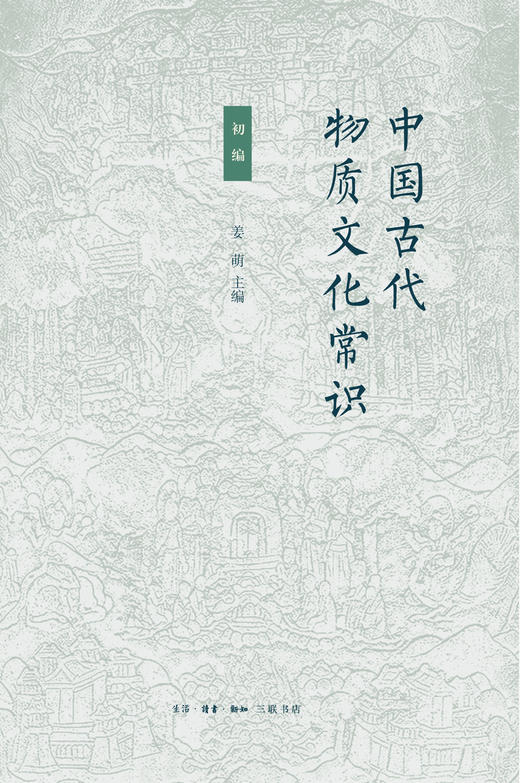 中国古代物质文化常识：初编  姜萌 主编 三联书店 商品图1