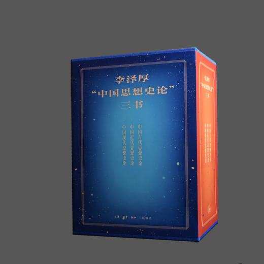 李泽厚“中国思想史论”三书  李泽厚 著 三联书店 商品图4
