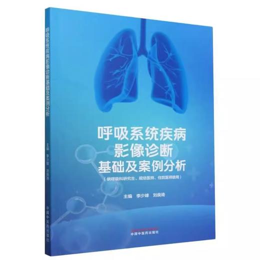 呼吸系统疾病影像诊断基础及案例分析 李少峰等编 供呼吸科研究生规培医师住院医师阅读以培养影像诊断思维 中国中医药出版社 商品图1