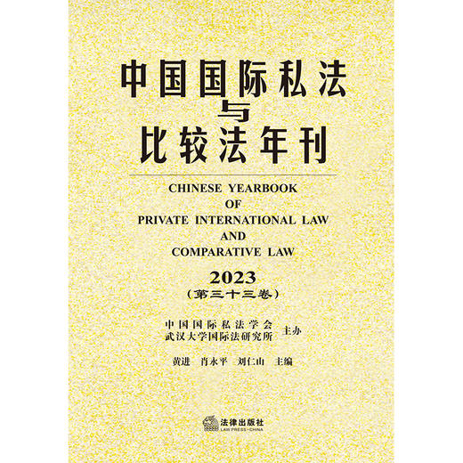 中国国际私法与比较法年刊（2023·第三十三卷） 黄进 肖永平 刘仁山主编 法律出版社 商品图1