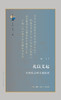 礼以义起:传统礼学的义理探询  吴飞 著 三联书店 商品缩略图1