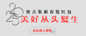  密吉集新春髪红包来啦！ 