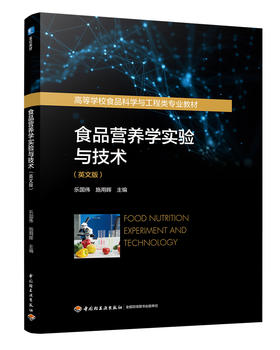 食品营养学实验与技术（英文版）（高等学校食品科学与工程类专业教材）