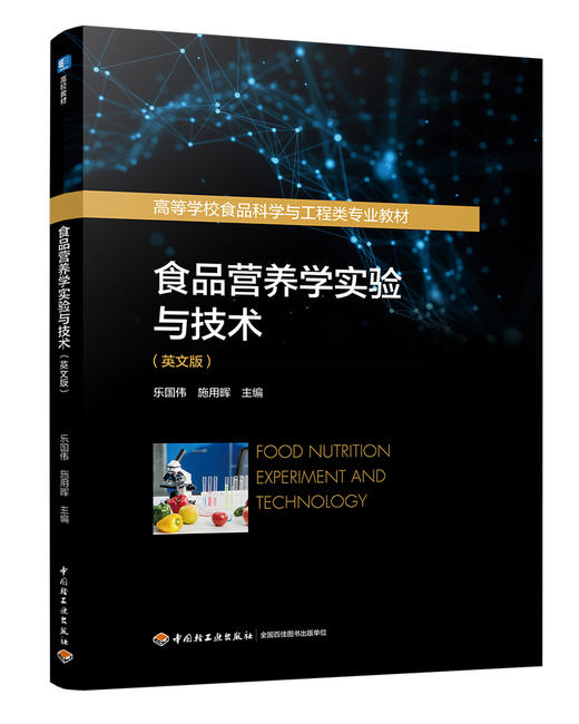 食品营养学实验与技术（英文版）（高等学校食品科学与工程类专业教材） 商品图0