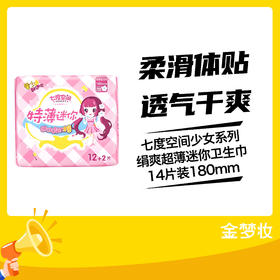 七度空间少女系列绢爽超薄迷你卫生巾14片装180mm