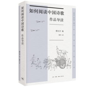 如何阅读中国诗歌 作品导读  蔡宗齐 编 三联书店