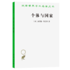 个体与国家(汉译名著本21) 商品缩略图0