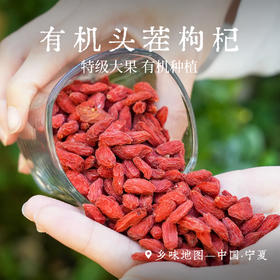 【头茬枸杞•宁夏】特级干果