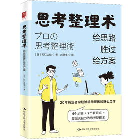 思考整理术：给思路胜过给方案