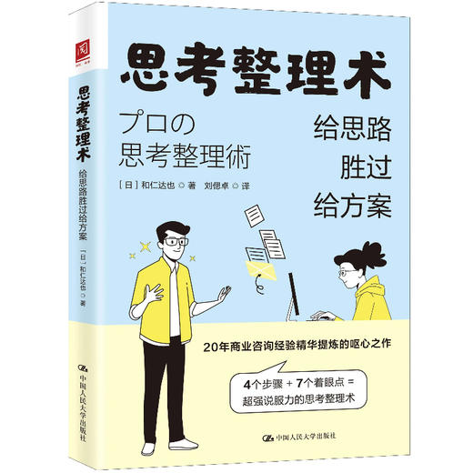 思考整理术：给思路胜过给方案 商品图0