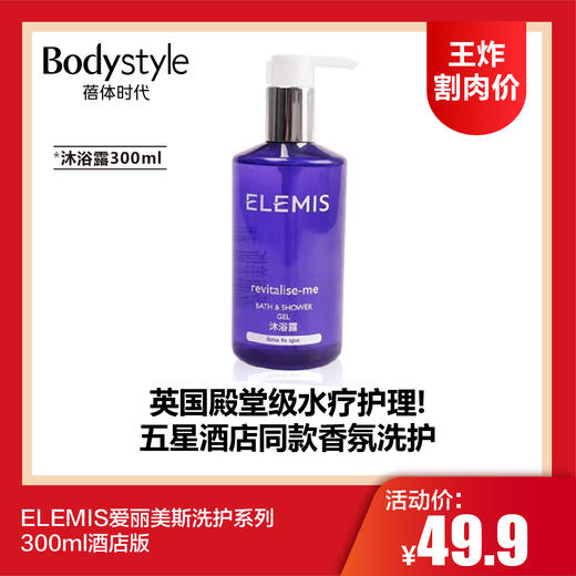 【1.11王炸割肉价】ELEMIS爱丽美斯洗护系列300ml酒店版 沐浴露/洗手液/护发素/身体乳（护发素身体乳洗手液限25年5月） 商品图0