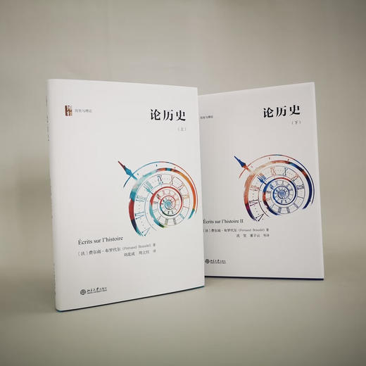 论历史（上下册套装） 一代史学大师布罗代尔历史学思想之总结（法）费尔南·布罗代尔 著 商品图5