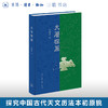 天历探原 辛德勇 著 中国传统文化 文物考古 三联书店旗舰店 商品缩略图0