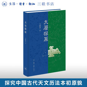 天历探原 辛德勇 著 中国传统文化 文物考古 三联书店旗舰店