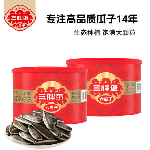 【1件包邮】三胖蛋经典原味瓜子罐装218g*2罐皮薄肉香仁大饱满 甘肃/青海/内蒙古/新疆/西藏/宁夏/海南/港澳台不发货 商品图0