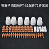 上海 沪工等离子割枪 P80弯柄枪头 P80直柄枪头 配件52件套 商品缩略图5