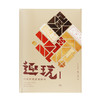 趣玩 I 中国传统益智游戏  雷彼得 张卫 刘念 著 三联书店 商品缩略图1