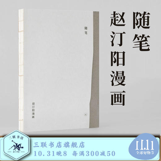 随笔 赵汀阳漫画 赵汀阳 著  三联书店旗舰店 商品图0