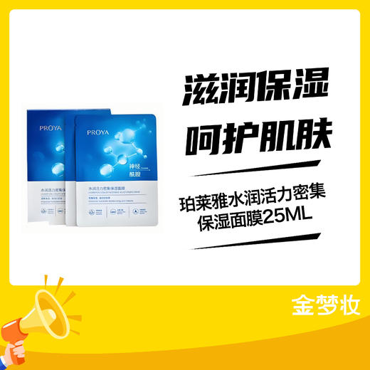 珀莱雅水润活力密集保湿面膜25ML*5片 商品图0