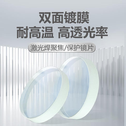 上海沪工【激光焊保护镜片】18*2 20*2  20*3 20*4 手持激光焊配件 优质款超强伟业款双面镀膜石英保护镜片耐高温 商品图2