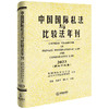 中国国际私法与比较法年刊（2023·第三十三卷） 黄进 肖永平 刘仁山主编 法律出版社 商品缩略图0