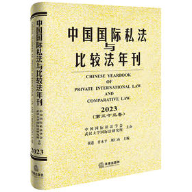 中国国际私法与比较法年刊（2023·第三十三卷） 黄进 肖永平 刘仁山主编 法律出版社