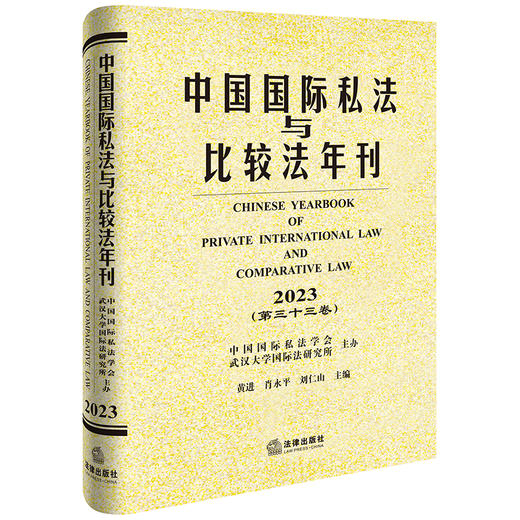 中国国际私法与比较法年刊（2023·第三十三卷） 黄进 肖永平 刘仁山主编 法律出版社 商品图0