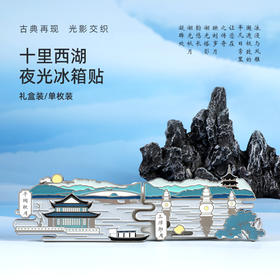 [礼盒装]十里西湖夜光冰箱贴套装—中国美术学院文创＆一艺之间居家好物送礼佳品