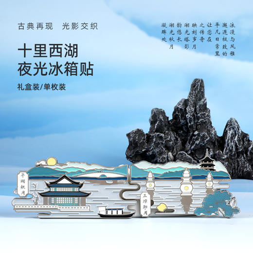 [礼盒装]十里西湖夜光冰箱贴套装—中国美术学院文创＆一艺之间居家好物送礼佳品 商品图0