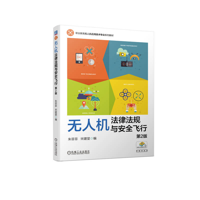 官网 无人机法律法规与安全飞行 第2版 朱菲菲 教材 9787111737087 机械工业出版社