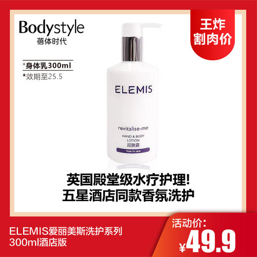 【1.11王炸割肉价】ELEMIS爱丽美斯洗护系列300ml酒店版 沐浴露/洗手液/护发素/身体乳（护发素身体乳洗手液限25年5月） 商品图2